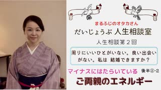 まるふじのオタカさん だいじょうぶ人生相談室第２回　『周りにいいひとがいない。良い出会いがない。私は結婚できますか？』マイナスにはたらいているご両親からのエネルギーについて　後半②‐２　(有料配信)