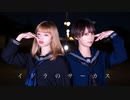 【りンご×白咲凜】イドラのサーカス　【踊ってみた】