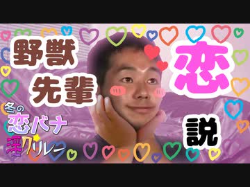 「野獣先輩恋説」【冬の恋バナ淫ク☆リレー企画6日目】