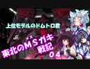 【バトオペ2】東北のMSガキ戦記_04【ゼク・アイン[第3種兵装]】