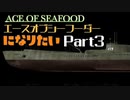 エースオブシーフーダーになりたい Part3 【エース・オブ・シーフード】