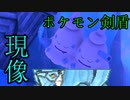 現像したら最終回ポケモン剣盾【ポケモンスナップ】【ゆっくり実況】【結月ゆかり実況】【part5】