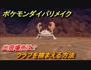 ポケモンダイパリメイク　クラブを捕まえる方法！出現場所は？【ブリリアントダイヤモンド・シャイニングパール】