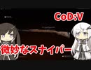 【CoeFont実況】アリアルと微妙なスナイパー #5【CoD:Vanguard】
