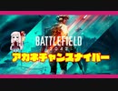 【BF2042】アカネチャン・スナイパー　Part１【VOICEROID実況】