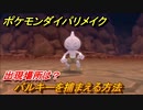 ポケモンダイパリメイク　バルキーを捕まえる方法！出現場所は？【ブリリアントダイヤモンド・シャイニングパール】
