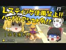 【マリオカート8DX PART21】Ｌスティック使用禁止!! #2【ゆっくり実況】