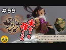 ＃56　天穂のサクナヒメ実況　納豆が米食って強くなる