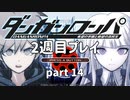 【実況】ダンガンロンパを復習する【2週目プレイ】part14