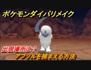 ポケモンダイパリメイク　アブソルを捕まえる方法！出現場所は？【ブリリアントダイヤモンド・シャイニングパール】