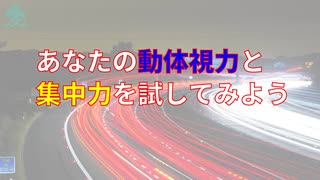 あなたの動体視力と集中力を試してみよう