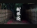 【NNI】樹葬花（和風BGM素材）
