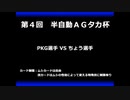 甲虫王者ムシキング　対戦動画（半自動）第４回大会（4/21）