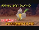 ポケモンダイパリメイク　カモネギを捕まえる方法！出現場所は？【ブリリアントダイヤモンド・シャイニングパール】
