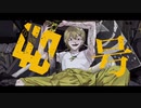 【これが本物の歌ってみた】偽物人間40号 はくゆCover.【オリジナルMV】
