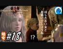 【ドラゴンズドグマ】幼女#18　覚者ちゃんの尻がヤバい【DDDA】【ならはや】