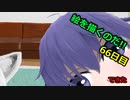 絵を描くのだ【66日目】