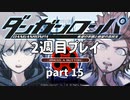 【実況】ダンガンロンパを復習する【2週目プレイ】part15
