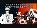 酒クズと艦娘（本土近海航路の防衛）第5説目
