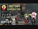 [ゆっくり実況]こいここロボトミー【ランダムEGO封印縛り】　part18