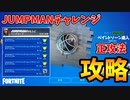 【無料】JUMPMANチャレンジ攻略！MVPルームの入り方、トリックショットチャレンジのポイントを解説します【フォートナイト/Fortnite】