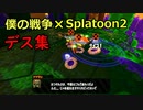 【僕の戦争】Splatoon2 デス集