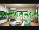 れのずんちゃんをみ