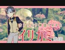 【クトゥルフ神話TRPG】ゲーム制作者達が挑む「イリガミ」第４話 【実卓リプレイ】