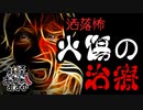 【妖怪おやじむすめの怪談朗読部屋】VTuber洒落恐朗読「火傷の治療」【怖い話・作業用・睡眠用・男性ボイス】