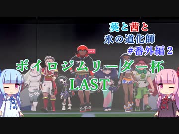 【ポケモン剣盾】葵と茜と氷の道化師 #番外編３【ボイスロイド実況】