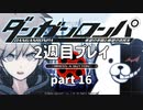 【実況】ダンガンロンパを復習する【2週目プレイ】part16