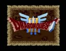 【ドラクエⅢ】 実況プレイしてみた おまけ①
