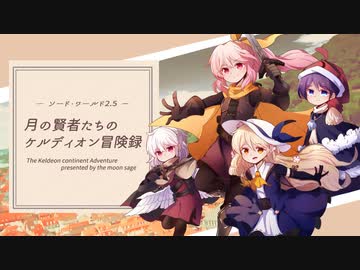 【東方卓遊戯】月の賢者たちのケルディオン冒険録 プロローグ【SW2.5】