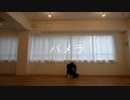 【えまり】パメラ　踊ってみた　【オリジナル振り付け】