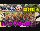 【ポケカ開封】買えたぞ！！ばら買いだけどな！！【ポケモンカードゲーム開封動画_VMAXクライマックス】