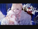 【女性向けボイス】若き国王と白い魔女～ヤンデレ束縛イケメンの寝かしつけ。ナイフで刺され倒れるはずが…泣きたい結末に【青年と魔女シリーズ】
