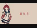 誕生日【オリジナル】【miki】