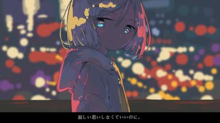 寂しい思いしなくていいのに。 / 色葉カエデ feat.歌愛ユキ