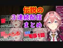 欲張り堪能する（絶叫を）鷹嶺ルイのOUTLASTまとめ
