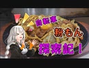【自転車】自転車粉もん探索記_4【ボイスロイド実況】