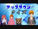 【AIの本気】アップダウン クイズ【やりすぎた】