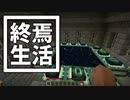終焉 生活 #1 [ゆっくりMinecraft実況]