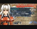 【グローランサー2】さらにノンストップな感動がしたい実況プレイ【その24】