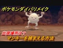 ポケモンダイパリメイク　マンキーを捕まえる方法！出現場所は？【ブリリアントダイヤモンド・シャイニングパール】
