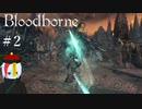 【Bloodborne】月の光の導きを探しに行く #2【HUD縛り】ｰVS. 聖職者の獣ｰ