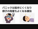 パニックは起きにくくなり 卵子の発育もよくなる療法