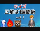 【押して答える】クイズ！正解は1週間後！ vol.1【それだけ】