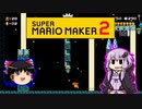【ゆっくり＆ゆかり】マリオメーカー 2 part16-5