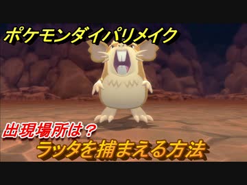 ポケモンダイパリメイク ラッタを捕まえる方法 出現場所は ブリリアントダイヤモンド シャイニングパール ニコニコ動画