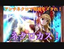 [シャドバ]ネクロカス！対ネクロ特化ビショップで環境を荒らしていけ！！[Shadowverse][実況]